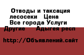 Отводы и таксация лесосеки › Цена ­ 1 - Все города Услуги » Другие   . Адыгея респ.